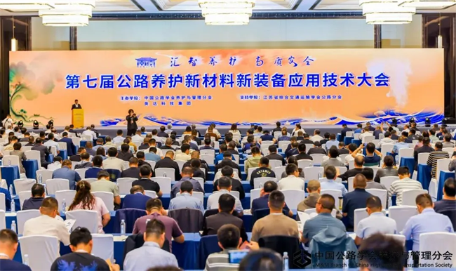 公司應(yīng)邀參加“第七屆公路養(yǎng)護(hù)新材料新裝備應(yīng)用技術(shù)大會(huì)”